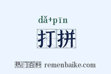打拼是什么意思的图片